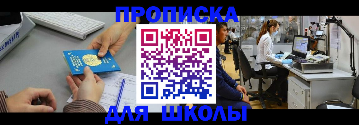 временная регистрация для школы в Медногорске